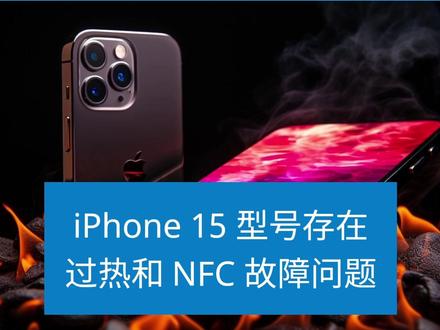 iPhone 15 存在过热和 NFC 故障问题 #iphone15 #iphone15pro #iphone15发热 #iphone15bug #宝马
