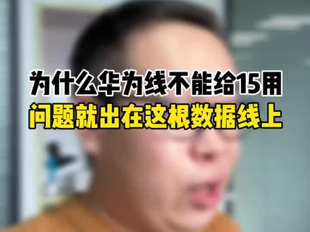 为什么华为荣耀的充电器不能给15用?正确解答#iphone15