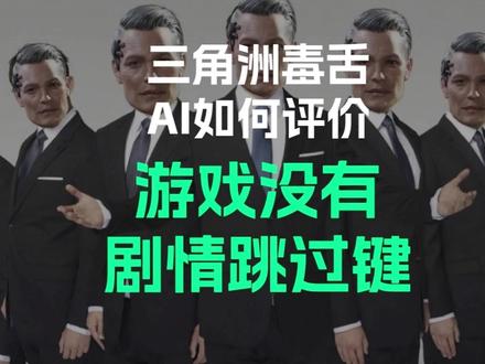 难绷,三角洲AI锐评游戏没有剧情跳过键
