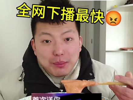 《全网最快下播的主播》#整活