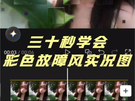 剪映手机版教程:用彩色故障风搭配美萌照片#用彩色故障风搭配美萌照片 #剪辑教程