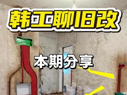水电有没有必要开槽,好处是什么?
#装修避坑 #施工现场实拍 #装修避坑指南 #旧房改造 #旧房翻新