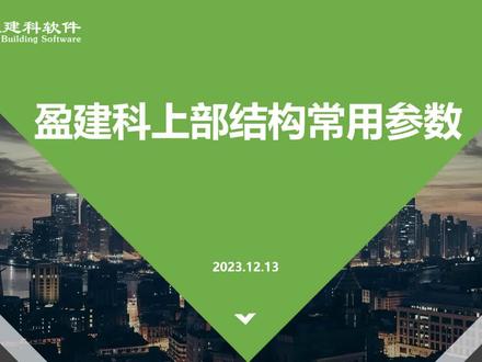 盈建科V6版本上部结构常用参数详细解析
