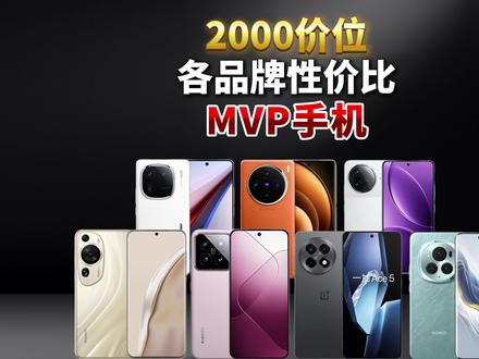 2000价位各品牌好评率超高的MVP手机! 小米 小米14
小巧的机身设计,耐看又耐用,屏幕黑边小,视觉观感上不会觉得局促,光影猎人900主摄,加75mm浮动长焦,成片色彩明亮、虚化自然,骁龙8Gen3,原神星铁流畅玩没问题,就是电池不大
发售价:3999
转转二手95新:1900
推荐指数:⭐️⭐️⭐️⭐️⭐️
华为 华为P60Art
骁龙8+性能,虽然跟安卓中端机比不值一提,但跑分能干翻华为Mate旗舰,4800万RYYB主摄,拍出来的照片非常还原,虽然说是4G手机,但华为对4G的调教真的不比苹果5G差
发售价:8988
转转95新:2200
推荐指数:⭐️⭐️⭐️⭐️
荣耀 荣耀magic6Pro
被众人忽略的一款全能旗舰,外观精致高端很有辨识度,OVH9000主摄+1.8亿像素潜望式长焦,照片的解析能力非常强悍,还有骁龙8Gen3、4320Hz高频调光和5600毫安巨型电池
新机国补:3700
转转二手95新:2400,直接省下1300
推荐指数:⭐️⭐️⭐️⭐️⭐️
红米 红米K80
2K分辨率的LTPS屏幕、单点超声波指纹解锁、IP68级别的防尘防水,以及体验巨爽的扬声器外放等等,红米堆料真的从未让人失望过,6550毫安大电池配合骁龙8Gen3,重度使用一天一充也完全足够
新机价格:2100
目前转转1700
推荐指数:⭐️⭐️⭐️⭐️
iQOO iQOO12
配置拉满的游戏神机,骁龙8Gen3+自研电竞Q1芯片,再加上大直屏的游戏手感,游戏体验真的超级爽,影像跨越式升级,OV50H主摄+3倍OV64B潜望长焦,作为一台游戏旗舰,实拍效果真的同类第一
发售价:3999
转转95新:2100
推荐指数:⭐️⭐️⭐️⭐️⭐️
Vivo vivoX100
注重质感影像可以重点考虑,后置IMX920超大底主摄加一个三倍潜望长焦,在V2影像芯片的加持下,实际潜望效果是非常优秀的,外观颜值也很出圈
发售价:3999
转转95新:1900
推荐指数:⭐️⭐️⭐️⭐️
一加 一加ace5
虽然指纹解锁从超声波阉割成了短焦,但其他配置升级还是挺大的,比如骁龙8Gen3性能的游戏优化,京东方X2的护眼屏幕,还有6400毫安电池,综合产品力还是在线
新机价格:2000
转转二手:1800
推荐指数:⭐️⭐️⭐️
#2000价位段手机推荐 #2000元手机推荐 #手机推荐性价比高 #旗舰手机 #学生党