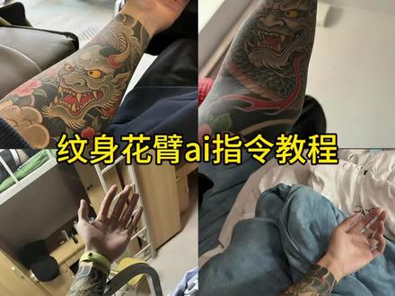 豆包ai纹身指令花臂教程来了 豆包ai纹身指令花臂 豆包ai生成花臂教程 豆包ai花臂指令 花臂豆包指令 豆包ai纹身指令 豆包ai花臂生成指令 豆包ai纹身指令花臂教程 ai纹身图片生成指令 ai花臂指令 花臂图案 豆包ai纹身指令大全 豆包ai生成纹身 豆包生成花臂指令 豆包ai花臂生成 花臂半甲 豆包ai纹身指令半甲教程 花臂口令 豆包ai生成花臂教程 豆包ai花臂 豆包ai图片生成花臂 日式花臂 霸气逼真 花臂文案 女生花臂 花臂图案女生 般若纹身 #豆包ai#豆包出大片有两把刷子#豆包ai纹身指令花臂#豆包ai纹身指令#花臂 豆包ai纹身指令花臂满背 豆包ai纹身指令花臂女 豆包ai纹身指令花臂半甲ai指令教程