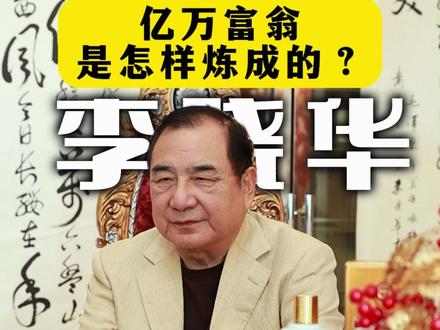 李晓华是怎么成为亿万富翁的? #李晓华#李晓华vlog#法拉利#碧春酱香酒#茅源菌种