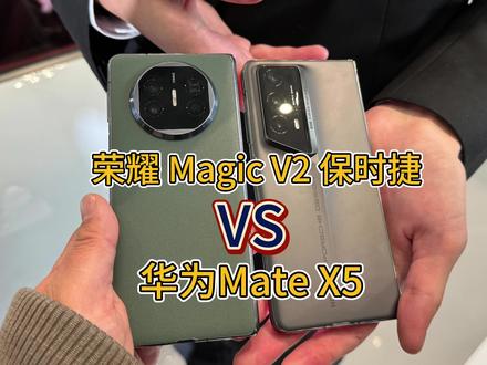 荣耀Magic V2保时捷 对比 华为 Mate X5,谁是最强折叠屏? #荣耀Magicv2保时捷
