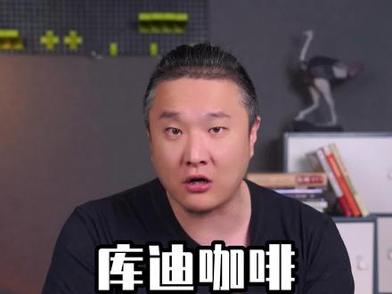 陆正耀重操旧业,再战咖啡市场只为收割韭菜?#库迪咖啡 #咖啡 #陆正耀 #财经