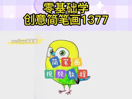 零基础学创意简笔画:一步步教你简笔画虎皮鹦鹉小绿豆,简单易学#简笔画 #儿童简笔画 #简笔画教程 #幼儿简笔画