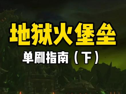 #魔兽世界 地狱火堡垒二楼地形复杂像个迷宫,快来看看怎么少走弯路探望阿克萌德呀。