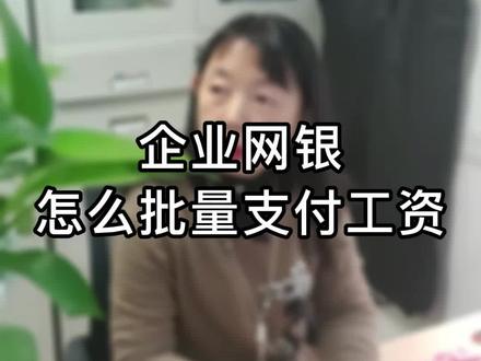 企业网银怎么批量支付工资#工商银行#企业#工资#批量支付#庆伟教育 #公司日常 #会计实操 #工作vlog