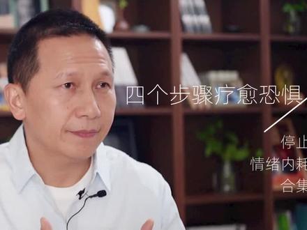 四个方法,疗愈你的恐惧不安
#情绪管理 #心理学 #疗愈 #心灵