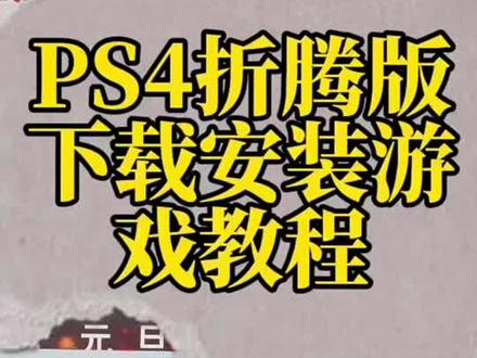 PS4 9.0更换游戏教程#游戏机 #ps4游戏