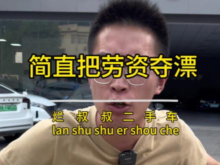 简直把劳资夺漂#二手车
