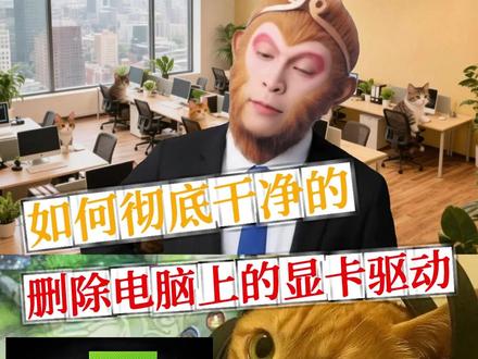 如何彻底干净的删除电脑上的显卡驱动 #显卡驱动 #显卡驱动卸载 #电脑技巧