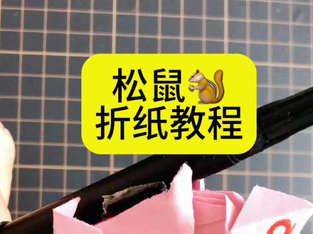 #创作灵感 #这样可爱的小松鼠你知道怎么折吗?折法简单,用一张正方形纸就能完成,#折纸 #手工 #制作过程 。