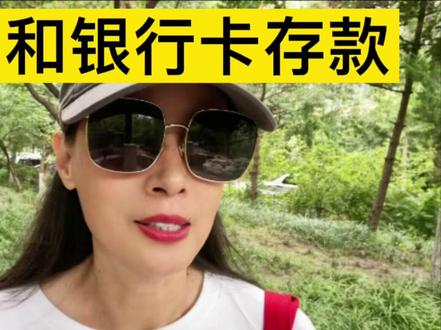 存折和存单,银行卡和手机银行存款,哪个更安全更灵活,费用更少#存款 #攒钱 #中视频伙伴计划 #自媒体创业 #手机银行 #银行卡 #上热门