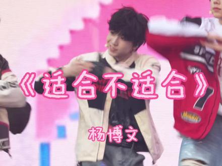 我只知道你最适合站在舞台上 《适合不适合》杨博文 1226直拍#杨博文