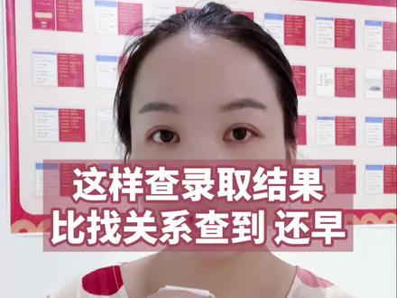 这样查录取结果比找关系查到还早#高考志愿 #录取结果 #重庆志愿填报 #成功上岸