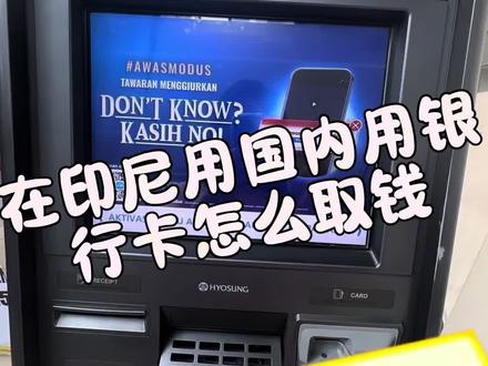 国内银行卡💳印尼ATM取现攻略 印尼/巴厘岛取钱必备丨BCA银联卡取款攻略
印尼旅行一些取钱经验,去印尼旅游没必要提前换现金/去汇率店换钱!!!❌❌
印尼最受欢迎银行(类似中国的四大行)BCA取款步骤保姆级教程来袭✅跟着小编图片取款,规避99%的吞卡误操作✌
🌈印尼旅游/巴厘岛旅游/千岛旅游ATM取款步骤
1️⃣第一步:先插卡,芯片朝上,一定要跟着教程走哦
2️⃣第二步:输入密码,等待机器3-4秒时间反应
ps:取钱的时候记得看周边有没有鬼鬼祟祟的人在蹲着
3️⃣第三步:选择语言:印尼语或英语,一般国内还是选英语比较方便
4️⃣第四步:选金额,给出的数字都是小额的,需要取更多金额的请按other amount
5️⃣第五步:选择储蓄卡SAVING
6️⃣最后一步:退卡,不需要再取钱就按NO选项退卡。需要再取钱按YES选项跟着前面流程操作就可以哦
PS:印尼旅游不需要去柜台,直接atm可以取,一般单次最高取2500k卢比,手续费每个银行都没差多少储蓄卡和visa卡都可以取~ 出国之前最好问一下卡有没有开国际取款和消费短信业务~
#印尼取钱 #印尼旅游 #巴厘岛取钱 #巴厘岛换钱攻略