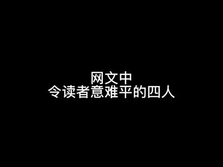 #网文 #小说 网文中,今读者意难平的四人……#景哈哈呀 @DOU+上热门