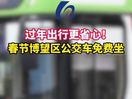 不用掏钱!春节期间博望公交免费坐#博望#公交