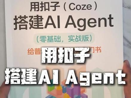 下班想提升又没时间学编程?分享一个让你惊艳的解决方案!这本用cos搭AI智能体的新书绝了,不用复杂知识跟着做就能搞定,效率UP副业轻松搞!早学早比别人多机会! #干货分享 #AI智能体 #效率提升 #职场开挂