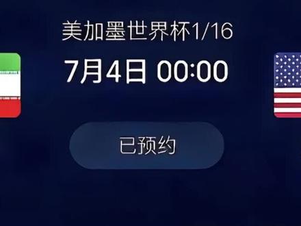 #世界杯 #美国伊朗 唯一一场没有假球的比赛