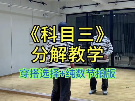 人虽退赛,但心依在!#科目三 #第二届全球摇子大赛 #分解教学 #数节拍 #丝滑魔性甩手舞