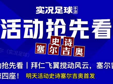 明天活动史诗塞尔吉奥#实况足球手游 #实况足球