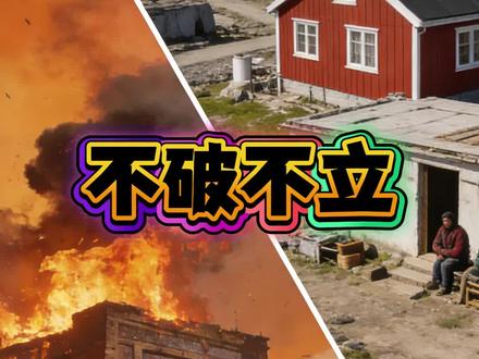 到底是是化为灰烬,还是涅槃重生!#此生无憾之旅#打死也不说