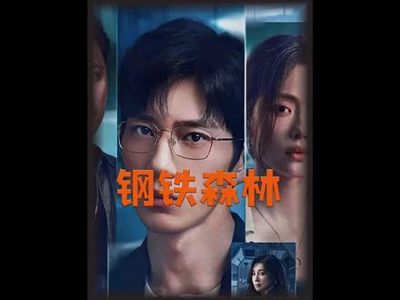 《钢铁森林》最新一集:江寒声为了不让周瑾遭到戚严的报复,便提出了分手#新剧来袭 #钢铁森林 #钢铁森林大结局看泪目 #抖音二创激励计划