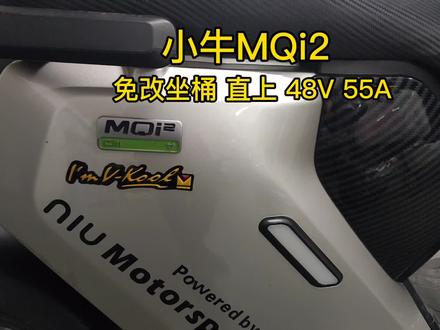 在深圳 罗湖 龙岗 小牛MQi2 不用改坐桶,直接放进去48V 55A 锂电池组,专做各种规格大容量锂电池组#锂电池组#锂电池定制#锂电池组装#电动车锂电池#锂电池工厂
