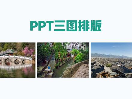 三张图片怎么排版?#PPT #PPT技巧