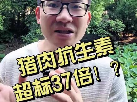 猪肉抗生素超标37倍,为什么问题很严重? 林可霉素残留7700微克每公斤,国标限值200。但真正值得关注的不是这一批次,是背后的系统性问题:为什么养殖业离不开抗生素?这些抗生素去哪了?
2019年,抗生素耐药杀了127万人——比疟疾和艾滋病加起来还多。而癌症患者感染耐药菌的风险,是普通人的3倍。化疗把免疫力打下去之后,有效抗生素就是最后一道防线。这道防线,正在变薄。
吃肉没毛病,但记住三件事:正规渠道、生熟分开、别乱吃抗生素。你今天省下的每一颗头孢,都是留给未来自己的子弹。
#食品安全 #抗生素耐药 #双汇 #超级细菌 #菠萝科普