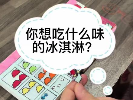 #安静书制作 #冰淇淋 #绘画 #纯手工制作 #做一个不扫兴的妈妈 小南瓜给自己做了两根美味冰淇淋🍦🍦