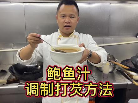 教你鲍鱼汁的调制打芡方法,学会这款鲍鱼汁可以做,鲍鱼捞饭、鲍汁扣鹅掌、鲍汁豆腐等等菜品!#抖音美食创作人