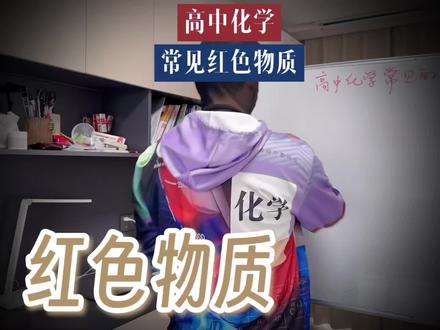 高中化学 高中化学中常考的红色物质,8分钟带你全部学会#化学 #每天跟我涨知识 #太抽象了