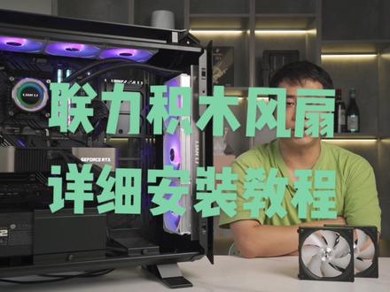 联力积木风扇安装教程#电脑 #电脑知识 #组装电脑 #联力机箱 #联力积木风扇 #联力 #安装教程 #联力霓虹线