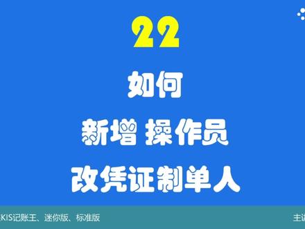 22.金蝶软件如何新增操作员,修改凭证制单人,过账人? #kis记账王 #kis迷你版 #kis标准版