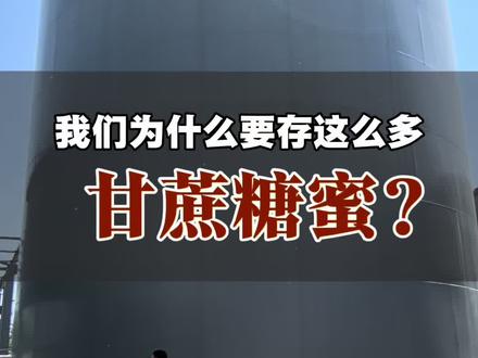 甘蔗糖蜜好处多!生产牛羊饲料不可缺少的绝佳产品。