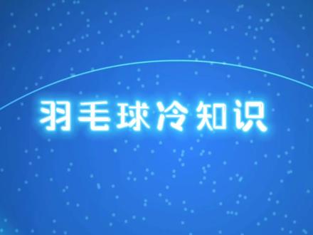 奇奇怪怪的知识又增加了#羽毛球冷知识#羽毛球 #创作灵感