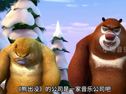 盘点《熊出没》大电影诞生的十大神曲,哪一首在你心中排第一名?#熊出没大电影#主题曲一响直接爷青回#催泪 #你从未离去