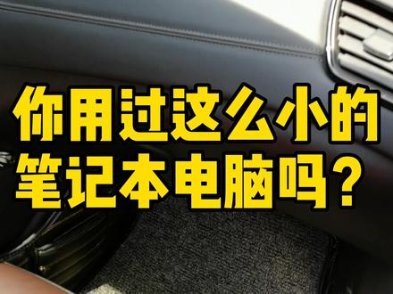 你用过这么小的笔记本电脑吗?#笔记本电脑 #壹号本 #最小笔记本电脑