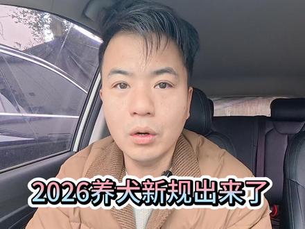 养犬新规出来了,2026年1月1日起,文明养犬将得到国际的重视,文明养犬快乐你我它#热点 #2026养犬新规 #养犬新规 #人犬一家宠物学校 #训犬