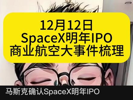 最新!商业航空12月大事件梳理…#马斯克确认SpaceX明年IPO #财经 #上热门🔥 #北大博士
