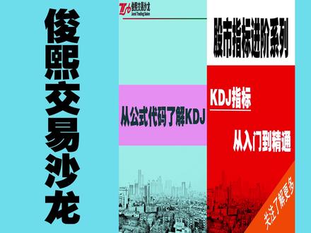 第三节:通过KDJ计算公式来了解KDJ指标 #kdj指标