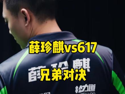 兄弟对决!薛珍麒与617乔氏败部生死战相遇,总督6:2暂时领先!#薛珍麒 #刘屹骑 #台球🎱 #乔氏中式台球