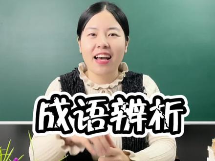 每日成语故事精选
文轩老师助力学习
#语文 #成语