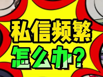 实测,抖音号私信上限频繁了该怎么办?最全的解除私信限制,解除限制的办法有哪些?隐藏版的蓝V要怎么去开,怎么把蓝V的主页认证标识去掉,隐藏起来,具体是怎么操作教程?半蓝还能不能开,给陌生人私聊私信发3条怎么做,企业蓝V如何升级,员工号怎么绑定,来客总部蓝V怎么开?旧版蓝V和谐了吗?